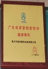 廣東省質(zhì)量檢驗(yàn)協(xié)會(huì)理事單位